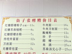 -张醪糟(街子店)