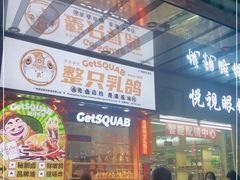 门面-整只乳鸽GetSQUAB(西华路店)