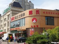 -邢氏老太太烤串(北兴街店)