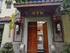 门面-松云泽