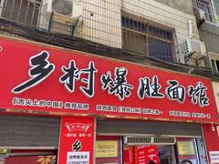 -关中道乡村爆肚面馆(玄风桥店)