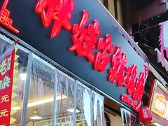 -胖娃古镇鸡杂(磁器口总店)