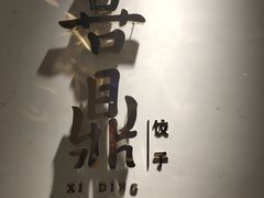 -喜鼎海胆水饺(柏威年购物中心店)