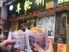 门面-台湾味正点车轮饼可丽饼(南禅寺店)