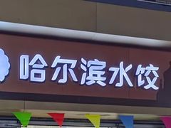 -赫记哈尔滨水饺(红庙店)
