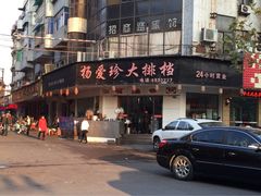 杨爱珍大排档-杨爱珍大排档(龙游店)