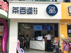 门面-茶百道(沃格时尚街店)