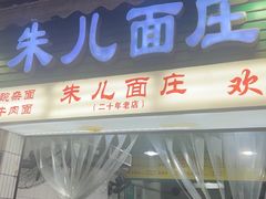 -朱儿面庄(洋河三路店)