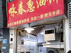 -咏春葱油饼(德政中路店)
