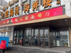 -望海湾海鲜楼·海鲜(河南路店)