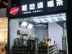 门面-赵总请喝茶(海岸城店)