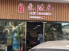 门面-朱洪元苏式面馆(绿宝广场店)