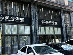 -莞府家宴·东莞菜(市民服务中心店)