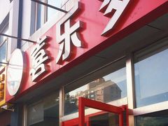门面-喜乐多水饺(天通苑店)