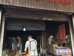 -肖为民麻糕(双桂坊店)