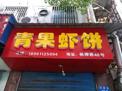 门面-青果虾饼(杨柳巷店)