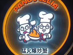 -胖哥俩肉蟹煲(上海悦荟广场店)