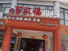 -百家福海鲜排档·闽菜·家宴(斗西路口店)