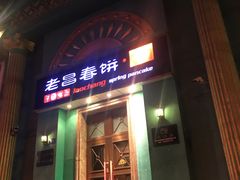 门面-老昌春饼(大直街店)