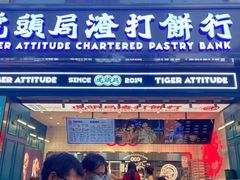 门面-虎头局·渣打饼行(五一新干线店)