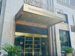 门面-旺顺阁海鲜广场(亚运村店)
