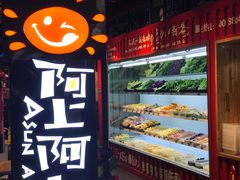 自助取餐区-阿上阿上麻辣香锅&麻辣烫(朝阳蓝色港湾店)