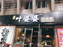 门面-嘉州叶婆婆钵钵鸡(建设路店)