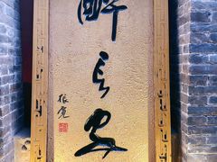 门面-醉长安(南门总店)