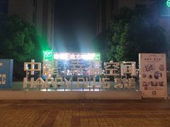 -中建幸福空间