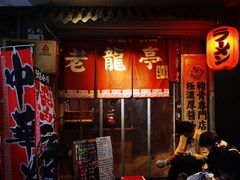 门面-老龙亭拉面店