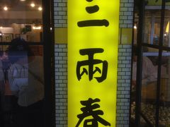 门面-三两春肚肺汤(崂山路店)