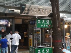 门面-清真盛志望麻酱酿皮·非遗老字号