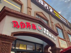 -马白开来特色羊排揪片子  (总店)
