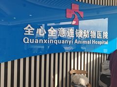 -全心全意动物诊疗中心医院(北苑店)