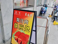 -陆稿荐观前街店