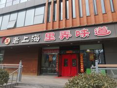 -老上海里弄味道(知春路店)