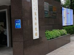-宋庆龄陵园