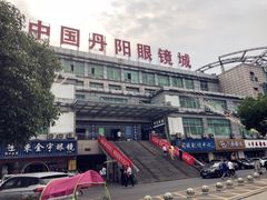 -中国丹阳眼镜城