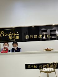 -缤卡妮肌肤管理中心