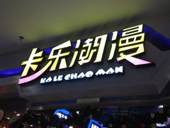 -卡乐潮漫(星湖商业城店)