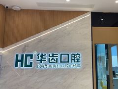 -华齿口腔·矫正种植中心(松江环城路店)