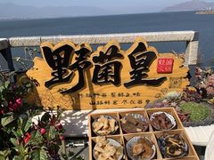 -野菌皇海景野生菌火锅(滨海大道店)