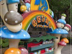 -大连森林动物园