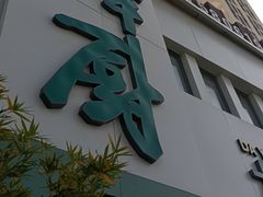 -峰厨大鱼泡饼·天津菜(西青大学城店)