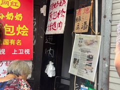 -孙奶奶葱包桧