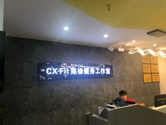 -CXFIT 陈徐健身工作室(凯旋店)