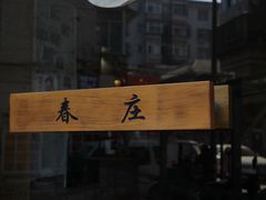 -春庄咖啡SpringHues(钟楼小区店)