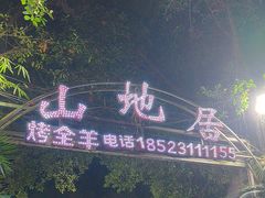 -山地居烤全羊·柴火鸡(大坪-半山公馆店)