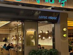 -荷花亭·湖北融合菜(中商广场店)