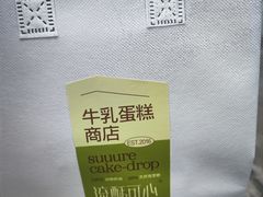 -流酥可心·牛乳蛋糕商店(禾祥西路店)